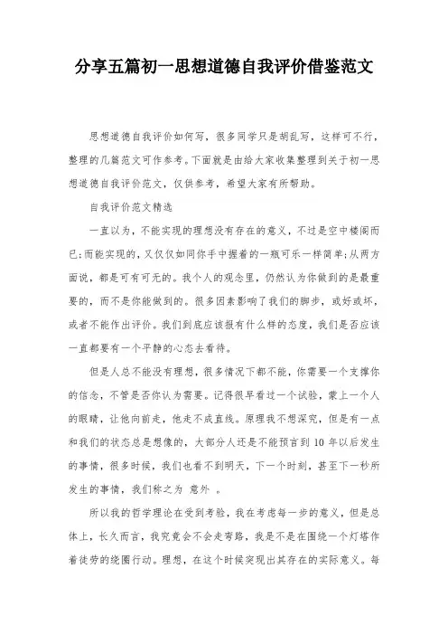 分享五篇初一思想道德自我评价借鉴范文