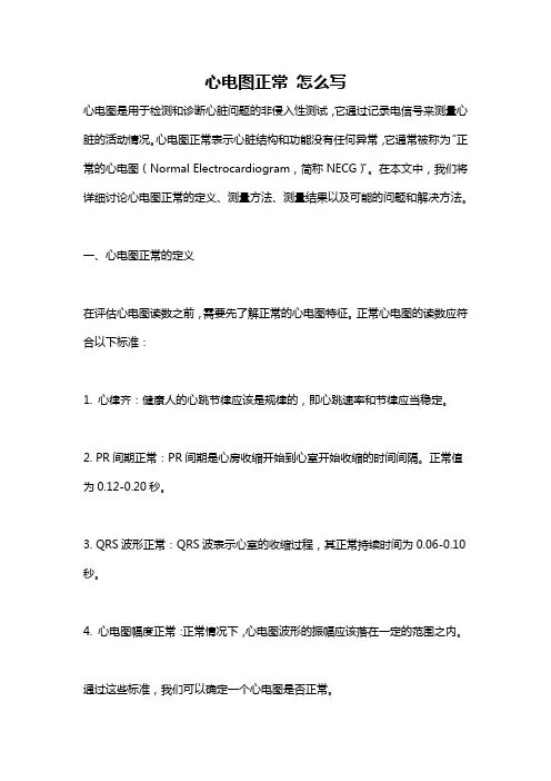 心电图正常 怎么写
