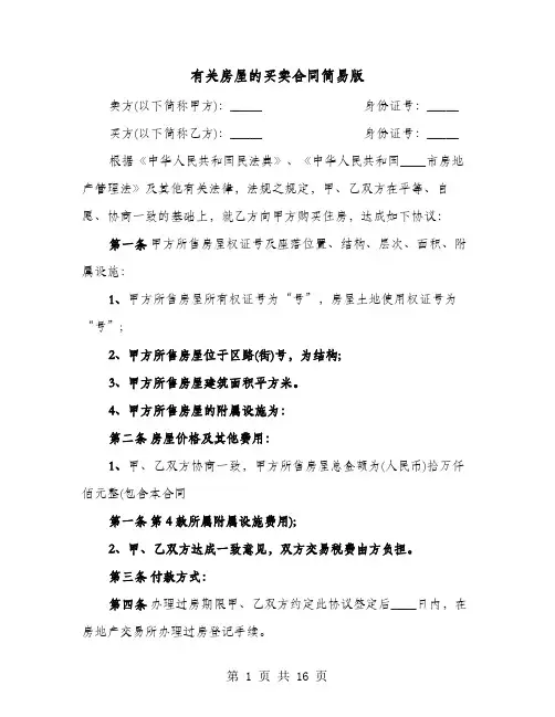 有关房屋的买卖合同简易版(七篇)