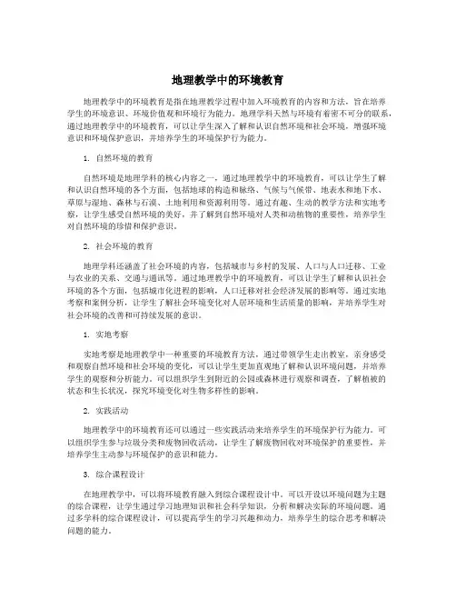 地理教学中的环境教育