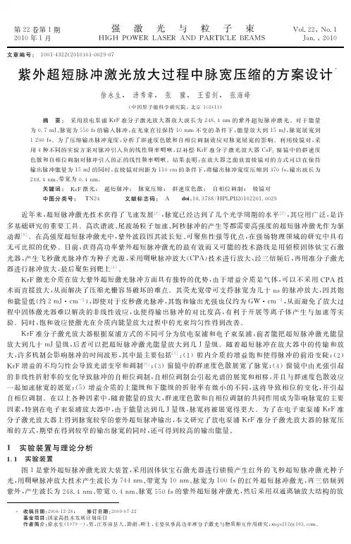 紫外超短脉冲激光放大过程中脉宽压缩的方案设