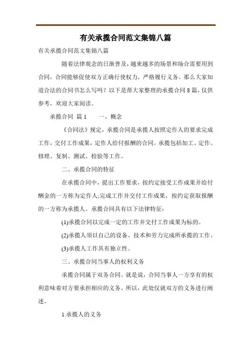 有关承揽合同范文集锦八篇