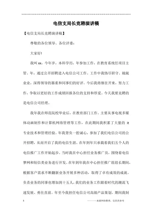 电信支局长竞聘演讲稿
