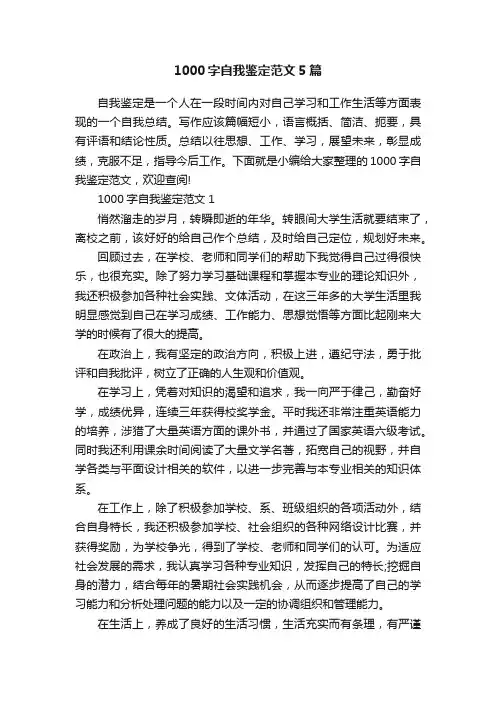 1000字自我鉴定范文5篇