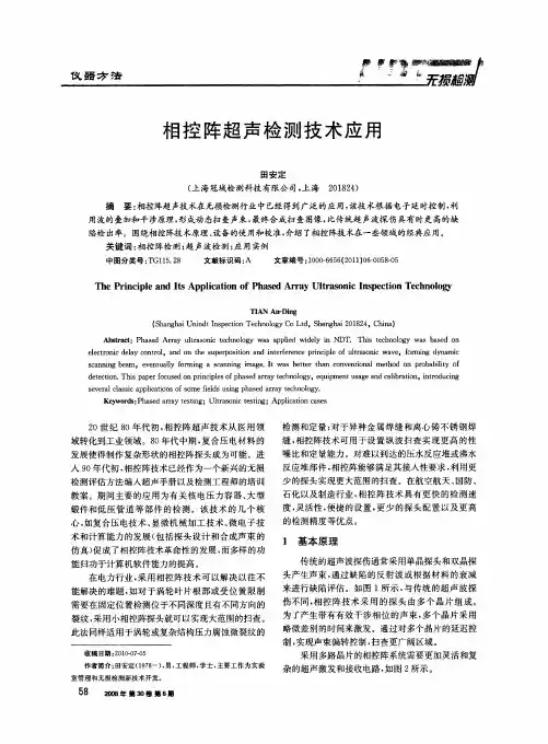 相控阵超声检测技术应用