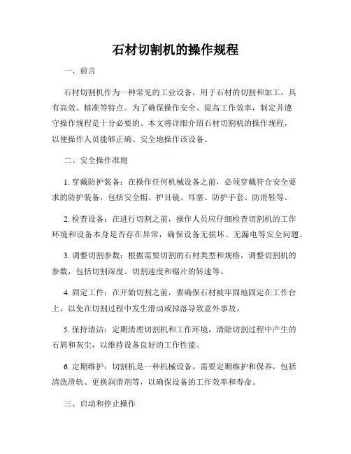 石材切割机的操作规程