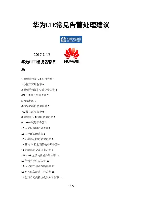 华为LTE告警原因与处理建议