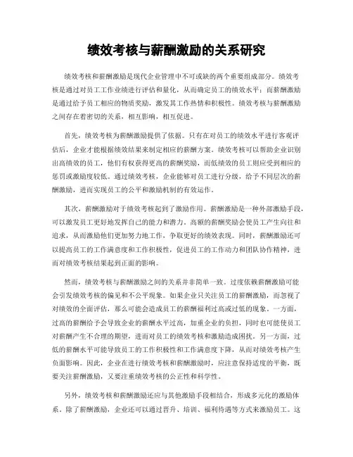 绩效考核与薪酬激励的关系研究