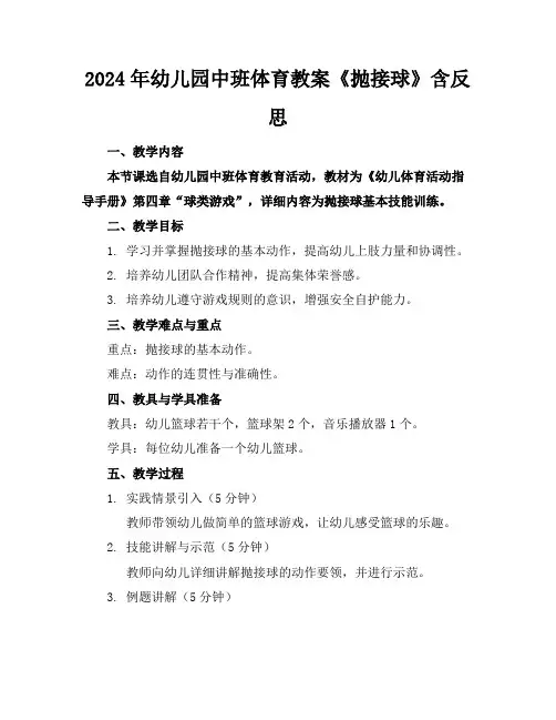 2024年幼儿园中班体育教案《抛接球》含反思