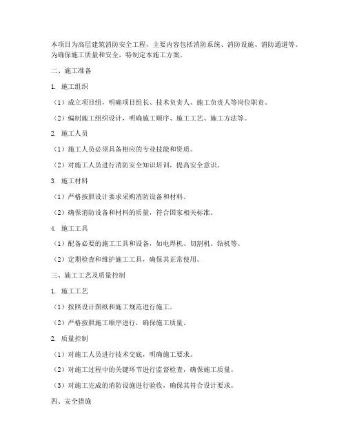 高层消防安全工程施工方案