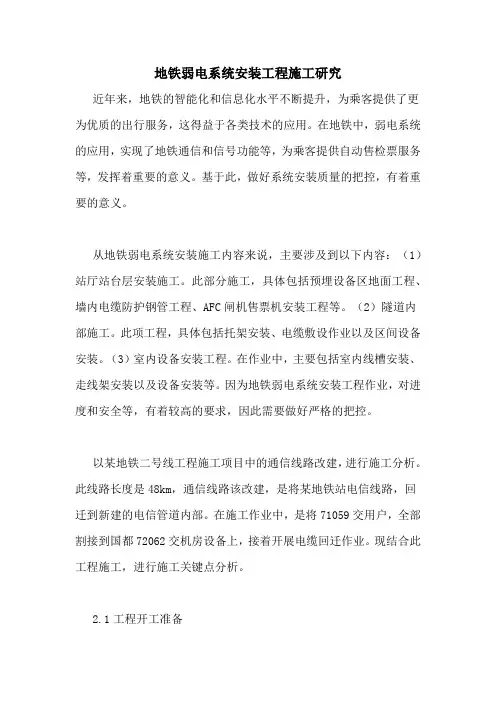 地铁弱电系统安装工程施工研究
