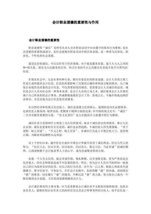 会计职业道德的重要性与作用