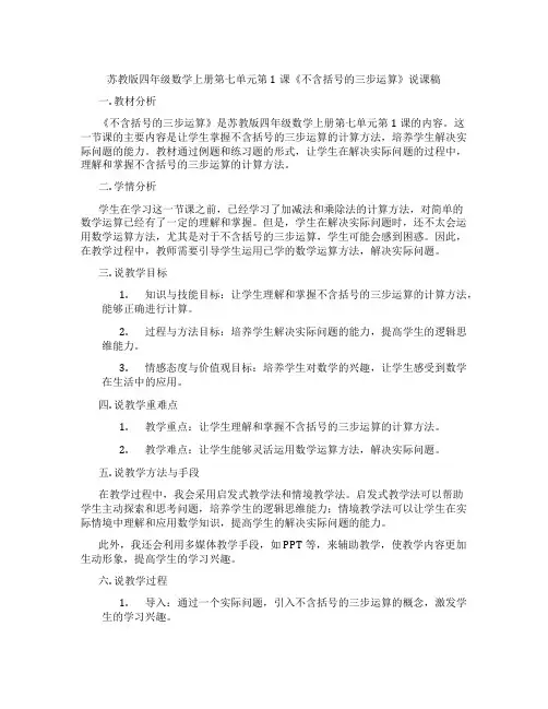 苏教版四年级数学上册第七单元第1课《不含括号的三步运算》说课稿