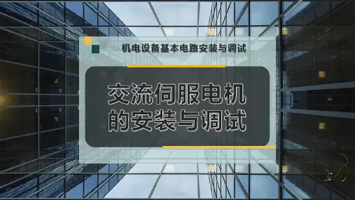 交流伺服电机的安装与调试