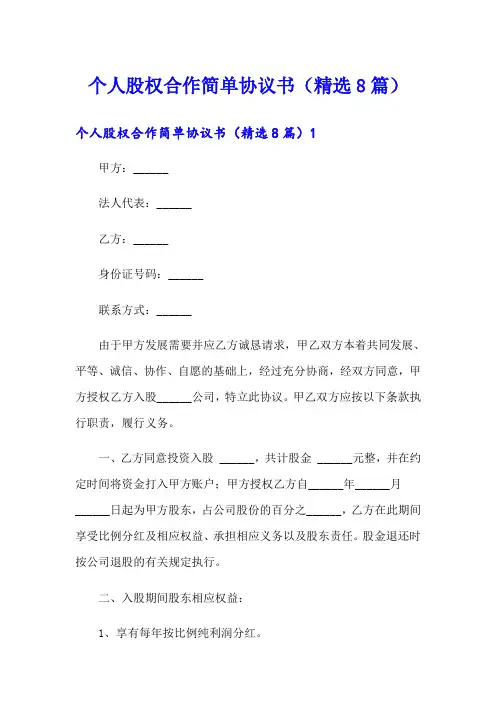 个人股权合作简单协议书(精选8篇)