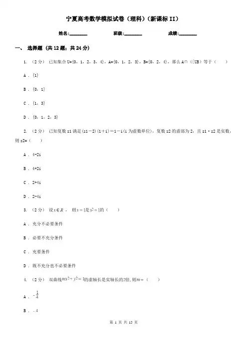 宁夏高考数学模拟试卷(理科)(新课标II)
