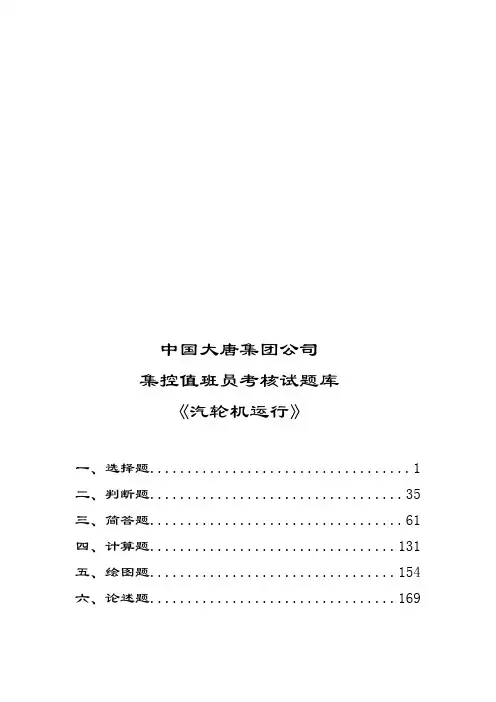 大唐集团公司汽机值班员题库--资料