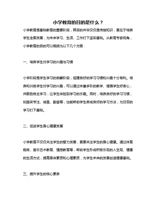 小学教育的目的是什么？