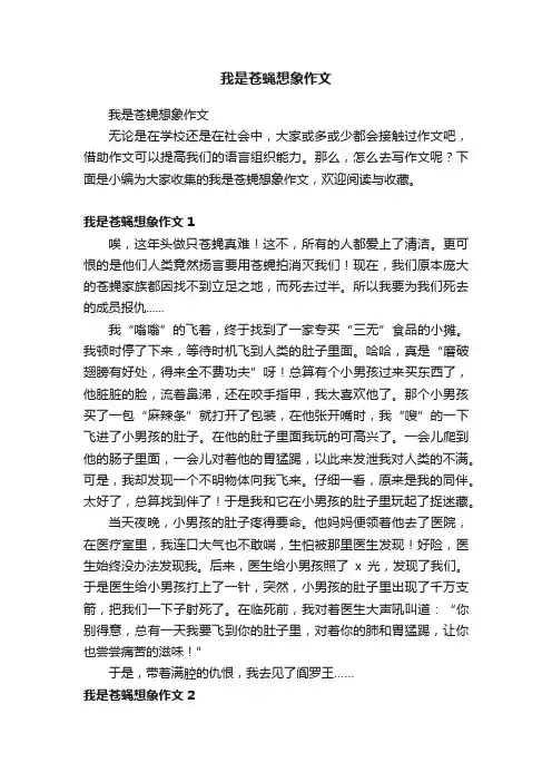 我是苍蝇想象作文