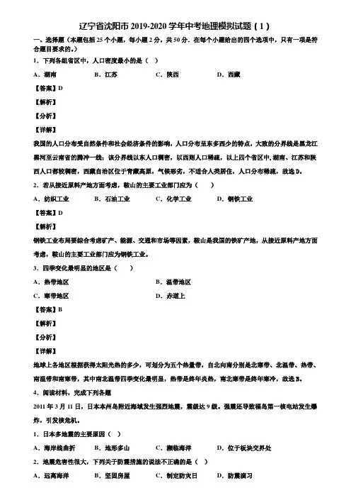 辽宁省沈阳市2019-2020学年中考地理模拟试题(1)含解析