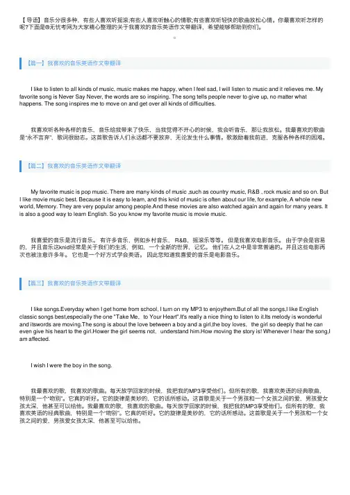 我喜欢的音乐英语作文带翻译