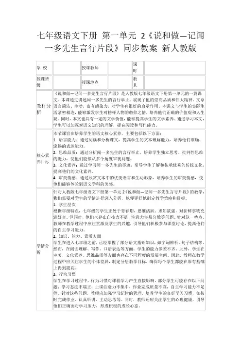 七年级语文下册第一单元2《说和做—记闻一多先生言行片段》同步教案新人教版