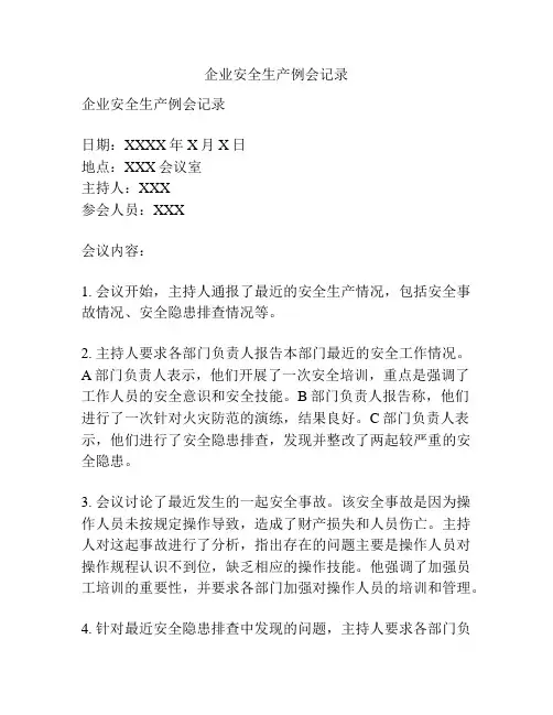 企业安全生产例会记录