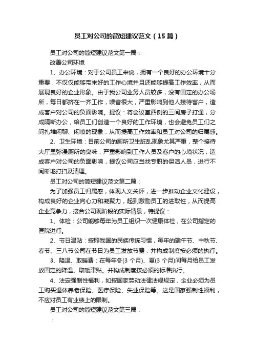 员工对公司的简短建议范文（15篇）