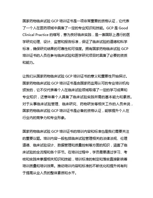 国家药物临床试验gcp培训证书