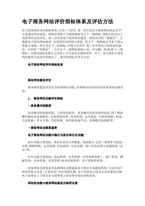电子商务网站评价指标体系及评估方法-最新年文档