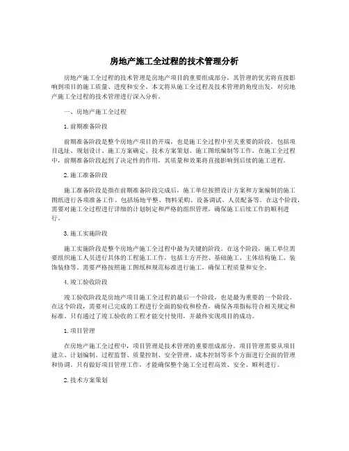 房地产施工全过程的技术管理分析