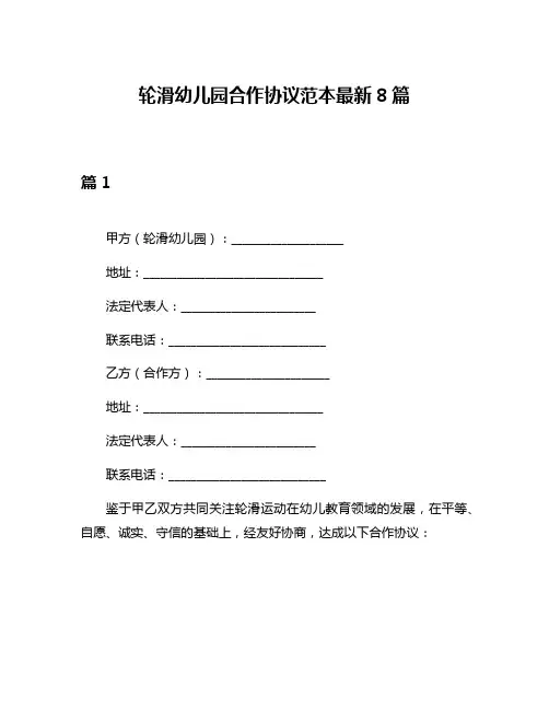 轮滑幼儿园合作协议范本最新8篇