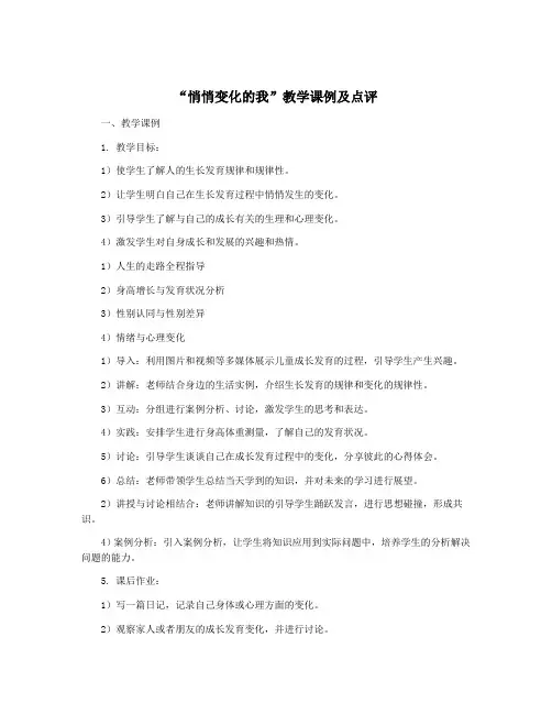 “悄悄变化的我”教学课例及点评