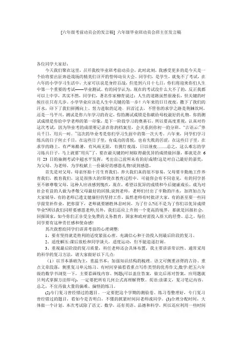 [六年级考前动员会的发言稿] 六年级毕业班动员会班主任发言稿