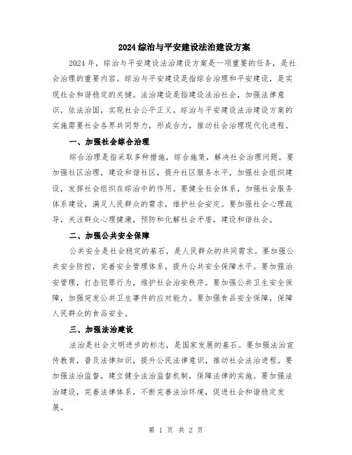 2024综治与平安建设法治建设方案