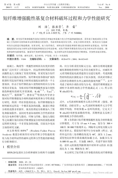 短纤维增强脆性基复合材料破坏过程和力学性能研究