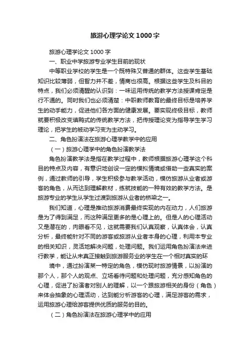 旅游心理学论文1000字
