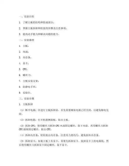 实验报告主板拆卸组装