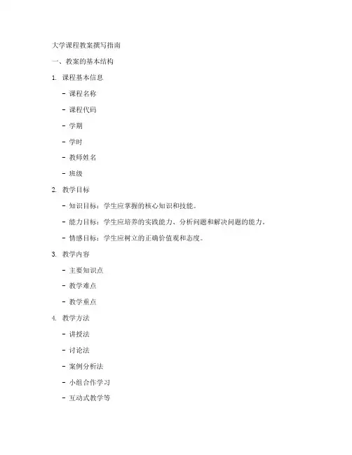 大学课程教案如何写