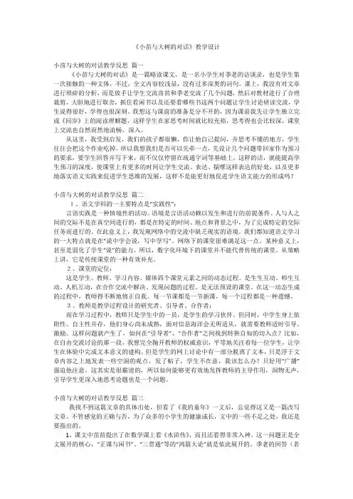 《小苗与大树的对话》教学设计