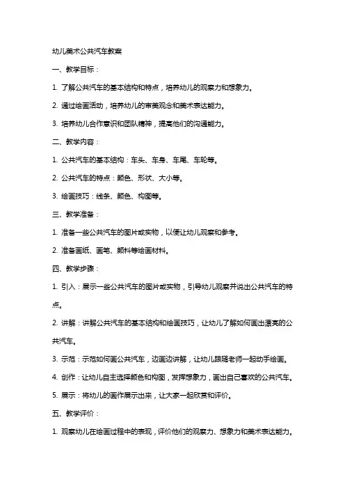 幼儿美术公共汽车教案