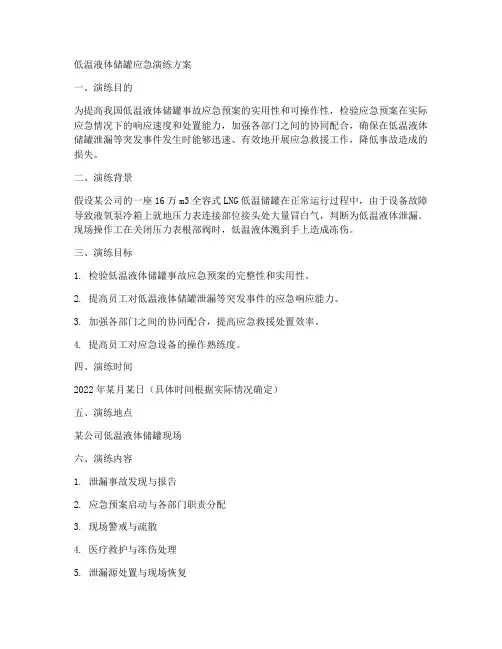 低温液体储罐应急演练方案