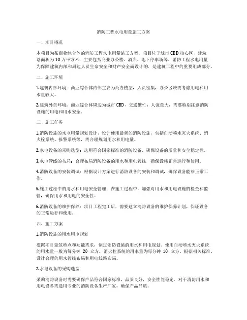 消防工程水电用量施工方案