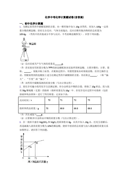化学中考化学计算题试卷(含答案)