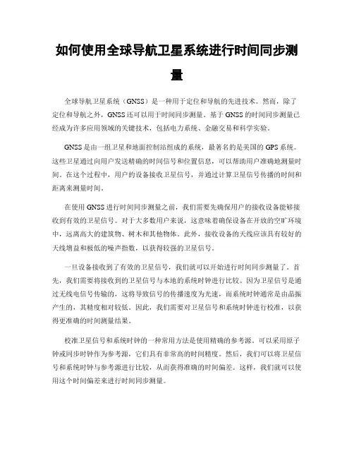 如何使用全球导航卫星系统进行时间同步测量