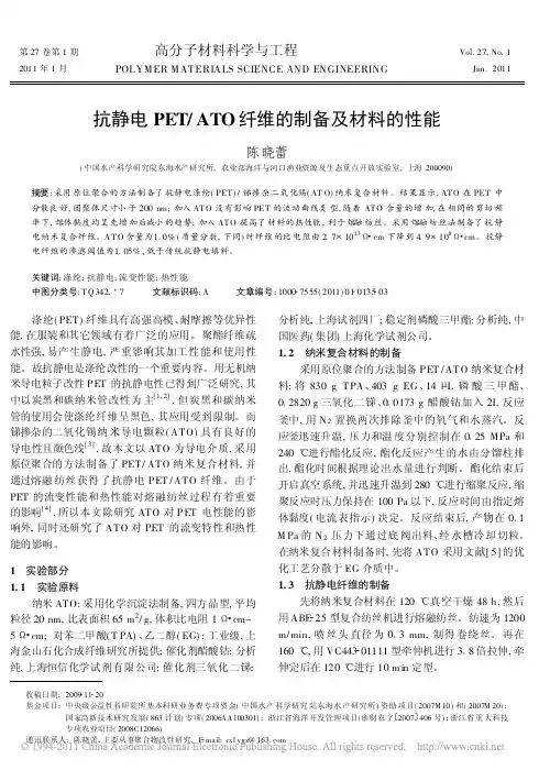 抗静电PET_ATO纤维的制备及材料的性能
