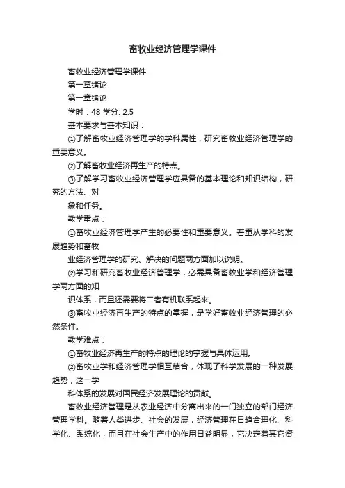 畜牧业经济管理学课件