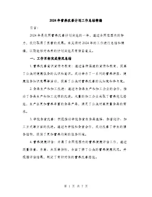 2024年营养改善计划工作总结精编(二篇)