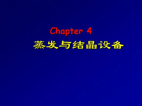 第四章 蒸发与结晶设备
