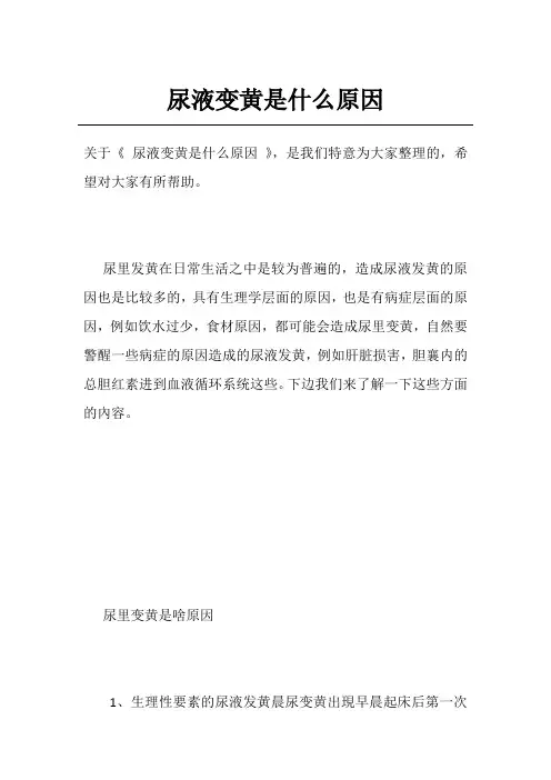 尿液变黄是什么原因